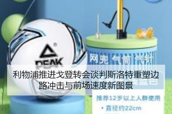 利物浦推进戈登转会谈判斯洛特重塑边路冲击与前场速度新图景